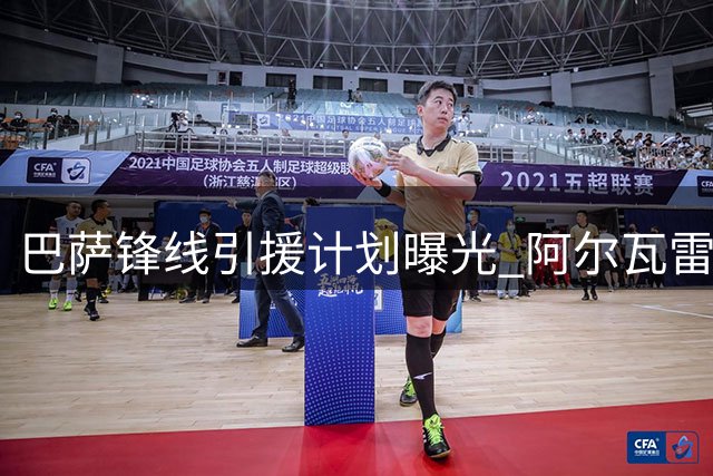 巴萨锋线引援计划曝光 阿尔瓦雷斯非唯一目标